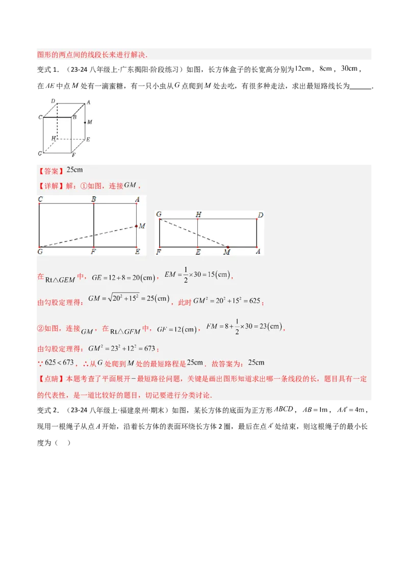 专题01勾股定理中的最短路径模型解读与提分精练（人教版）（教师版）_初中数学_八年级数学下册（人教版）_常见几何模型全归纳-V13_2025版