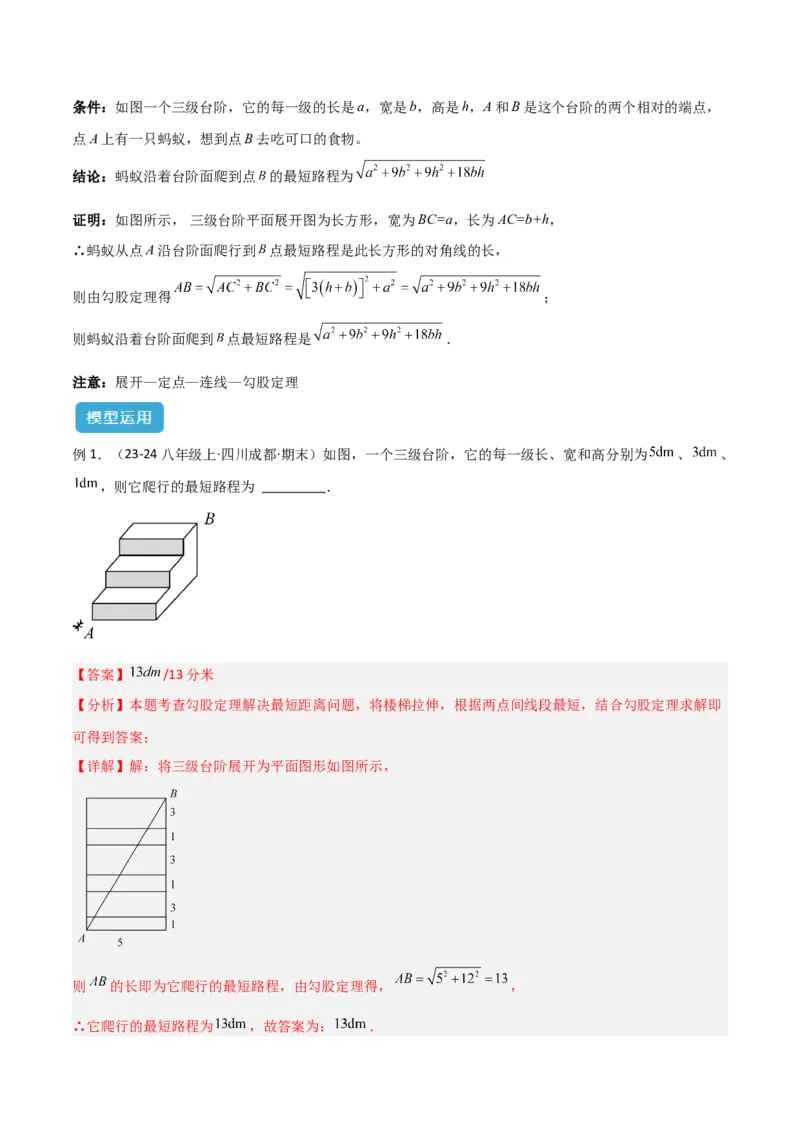 专题01勾股定理中的最短路径模型解读与提分精练（人教版）（教师版）_初中数学_八年级数学下册（人教版）_常见几何模型全归纳-V13_2025版