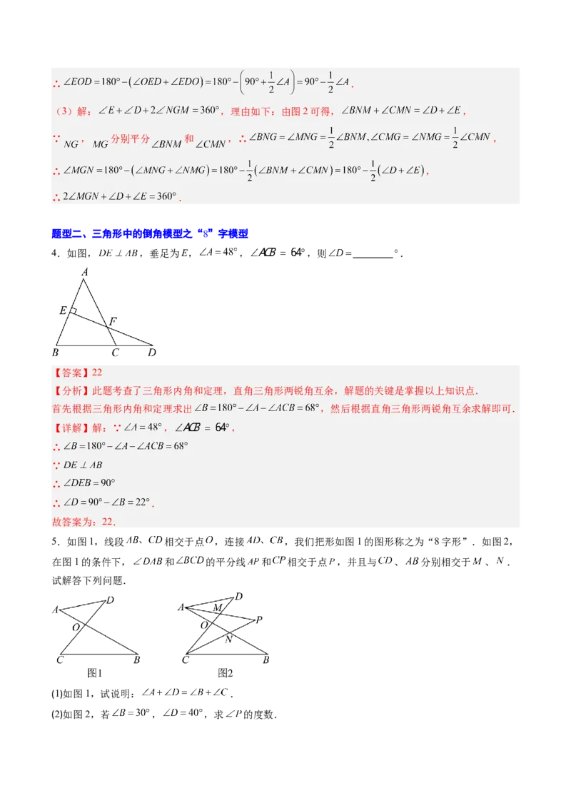 专题02三角形中的倒角模型之A字、8字、燕尾模型（专项训练）（教师版）_初中数学_八年级数学上册（人教版）_知识点汇总-U105_2026版