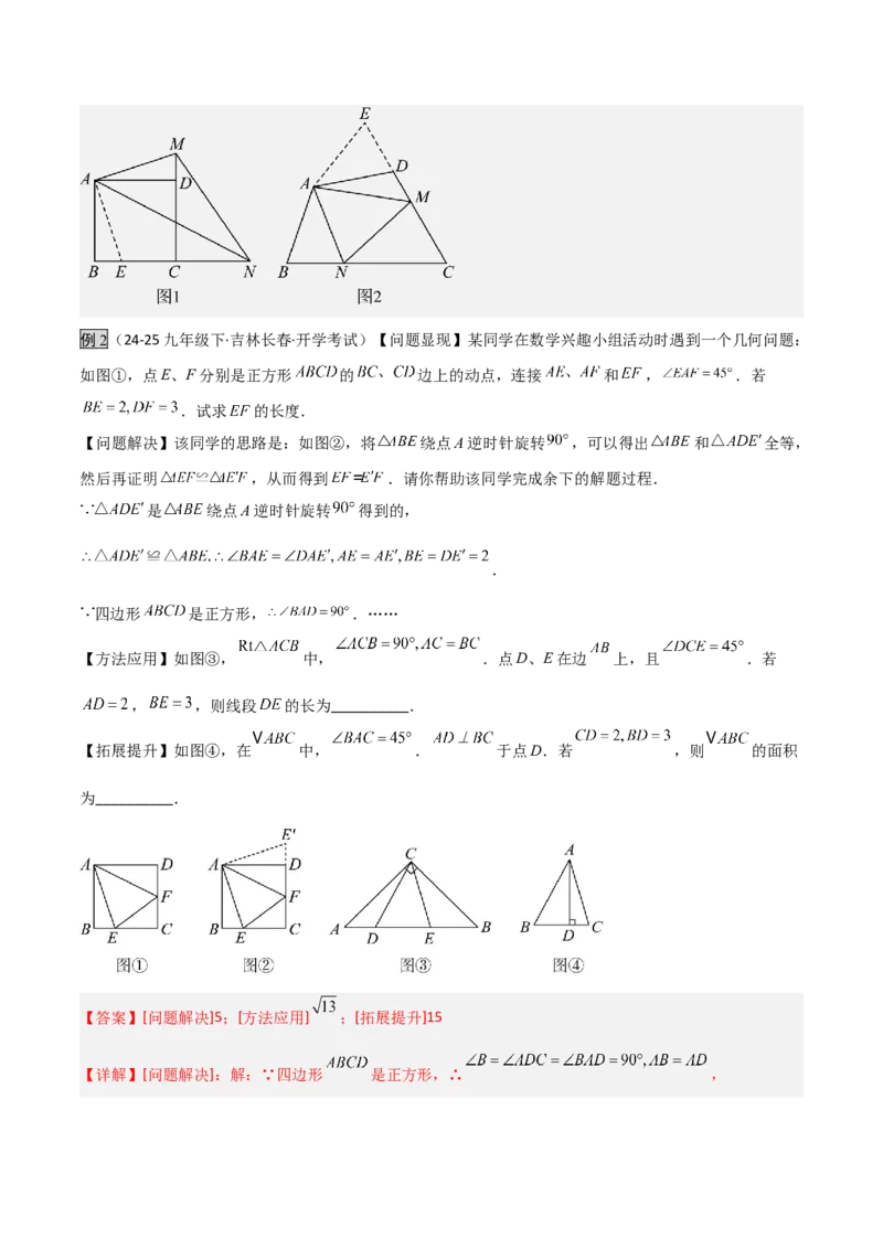 专题01旋转中的三种全等模型之手拉手、半角、对角互补模型（几何模型讲义）数学人教版九年级上册（教师版）_初中数学_九年级数学上册（人教版）_常见几何模型全归纳-V13_2026版