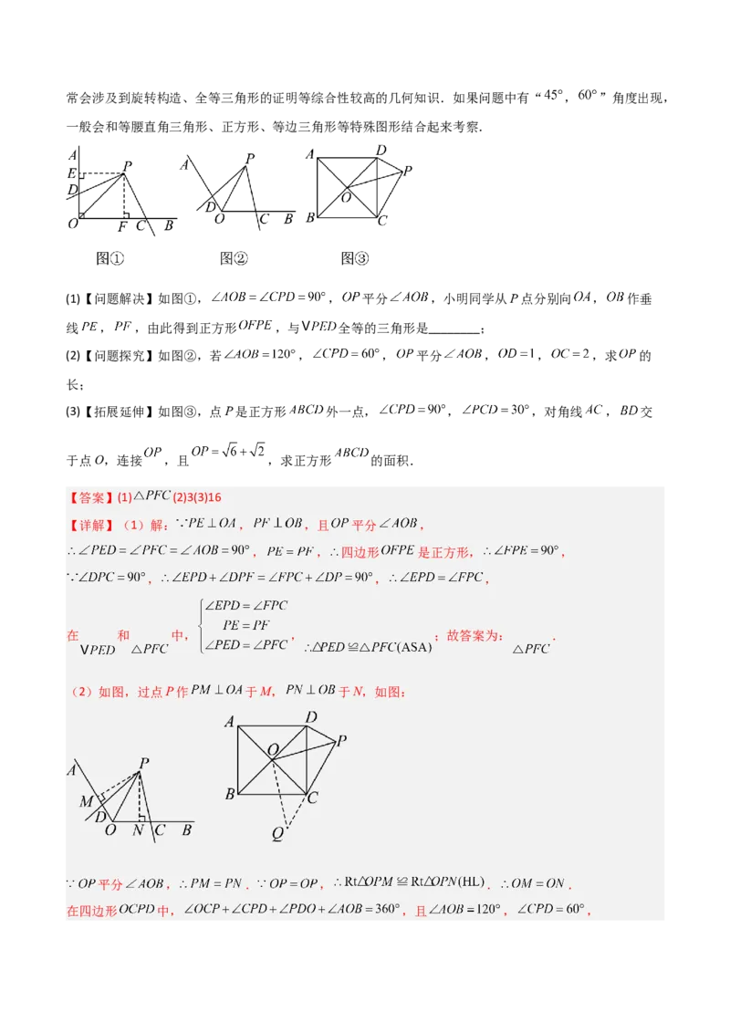 专题01旋转中的三种全等模型之手拉手、半角、对角互补模型（几何模型讲义）数学人教版九年级上册（教师版）_初中数学_九年级数学上册（人教版）_常见几何模型全归纳-V13_2026版