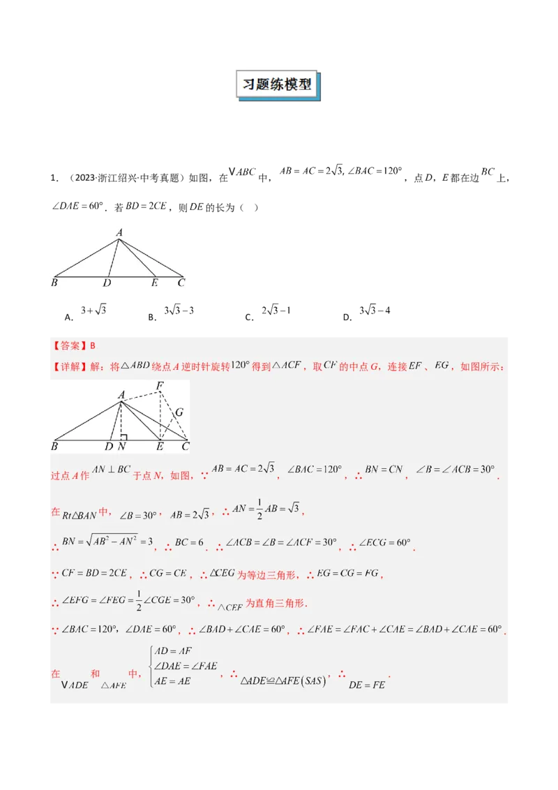 专题01旋转中的三种全等模型之手拉手、半角、对角互补模型（几何模型讲义）数学人教版九年级上册（教师版）_初中数学_九年级数学上册（人教版）_常见几何模型全归纳-V13_2026版