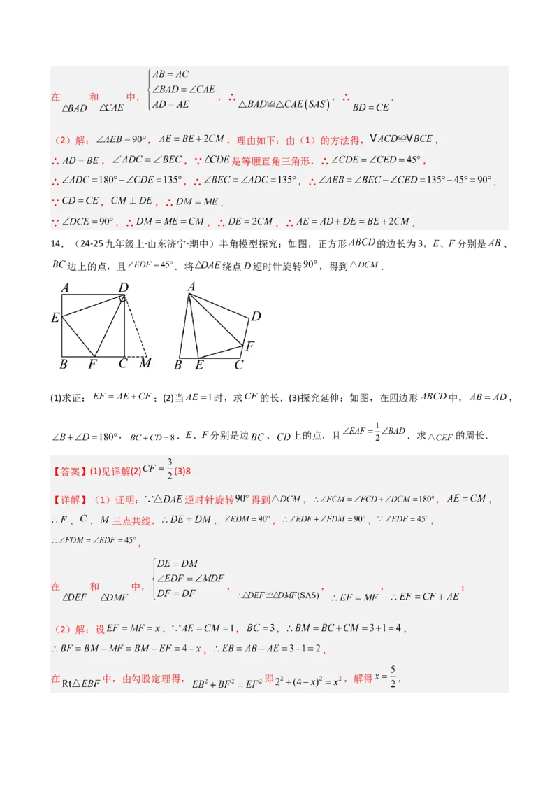 专题01旋转中的三种全等模型之手拉手、半角、对角互补模型（几何模型讲义）数学人教版九年级上册（教师版）_初中数学_九年级数学上册（人教版）_常见几何模型全归纳-V13_2026版