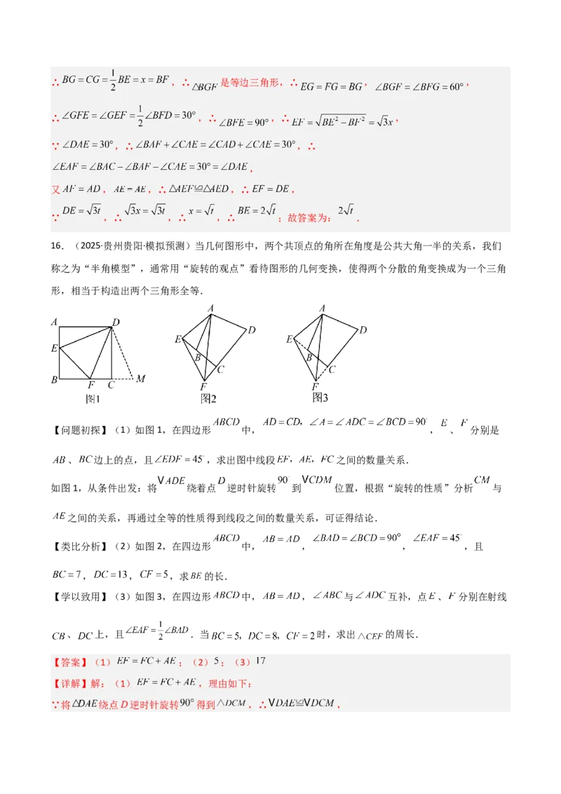 专题01旋转中的三种全等模型之手拉手、半角、对角互补模型（几何模型讲义）数学人教版九年级上册（教师版）_初中数学_九年级数学上册（人教版）_常见几何模型全归纳-V13_2026版