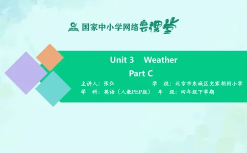 Unit3PartC课件_26春四年级上下册人教版_四上英语合集人教版PEP英语四年级上册新教材（教学视频+课件+动画+音频+练习+教案）_19同步教案课件_人教pep3_4年级下册_PDF课件