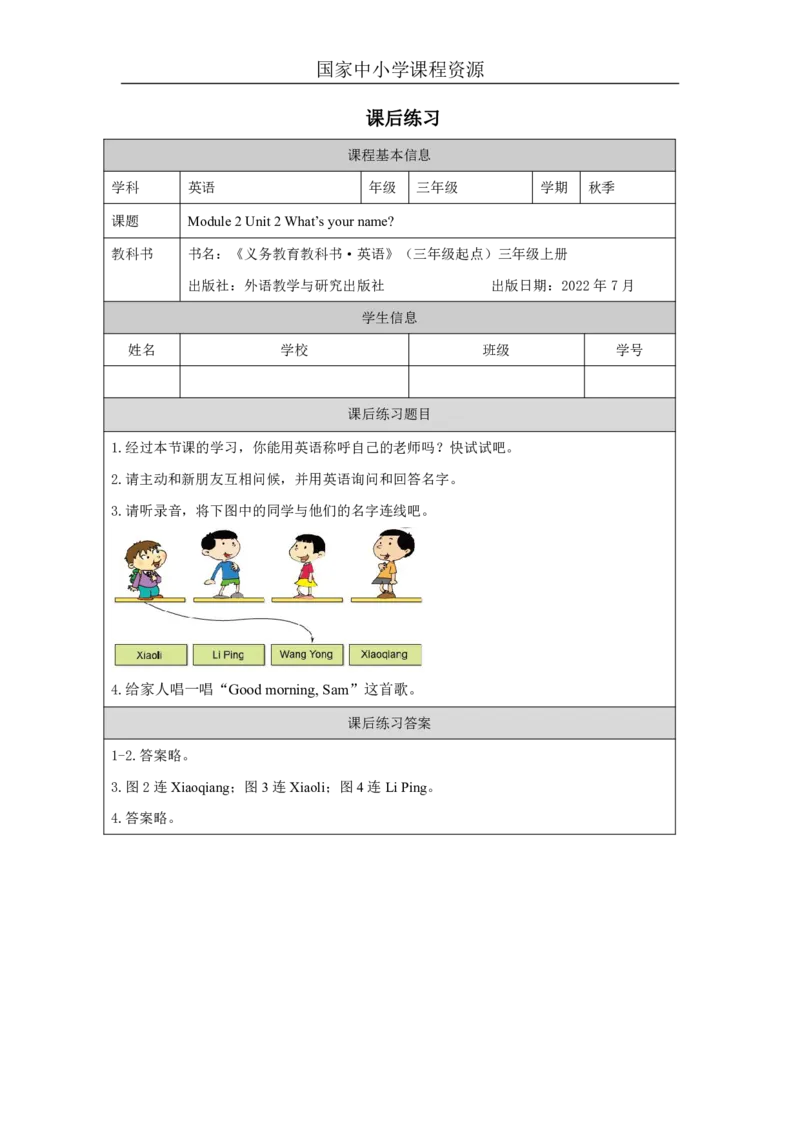 6Module2Unit2What'syourname？_国家课_课后练习_26春四年级上下册人教版_四上英语合集人教版PEP英语四年级上册新教材（教学视频+课件+动画+音频+练习+教案）_17练习资料