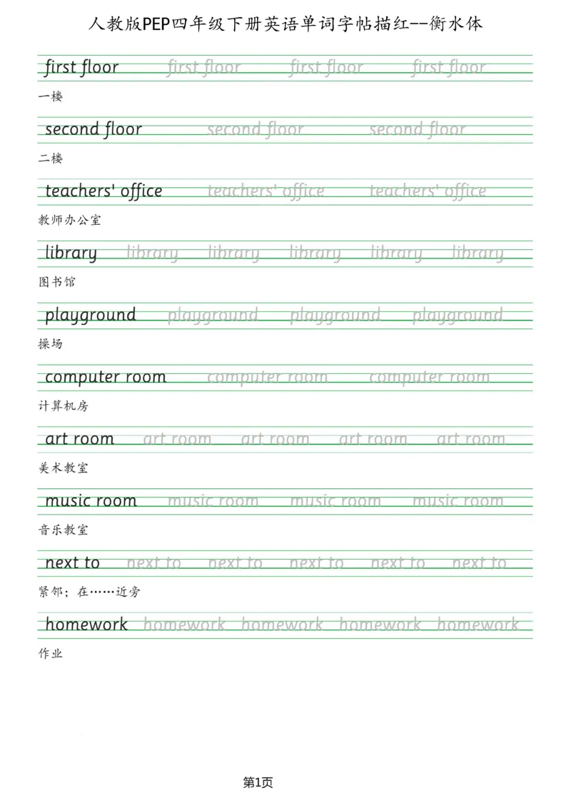 人教版PEP四年级英语下册单词字帖(衡水体)_26春四年级上下册人教版_四上英语合集人教版PEP英语四年级上册新教材（教学视频+课件+动画+音频+练习+教案）_17练习资料_《英语字帖》