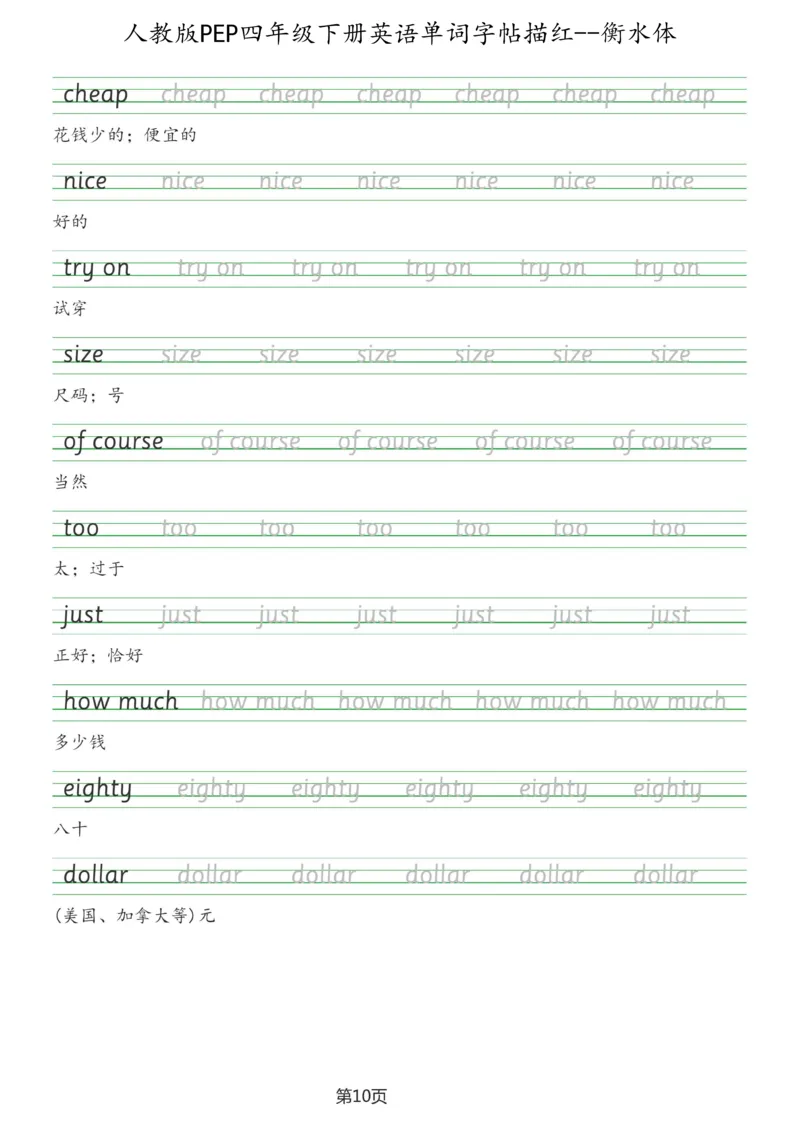 人教版PEP四年级英语下册单词字帖(衡水体)_26春四年级上下册人教版_四上英语合集人教版PEP英语四年级上册新教材（教学视频+课件+动画+音频+练习+教案）_17练习资料_《英语字帖》