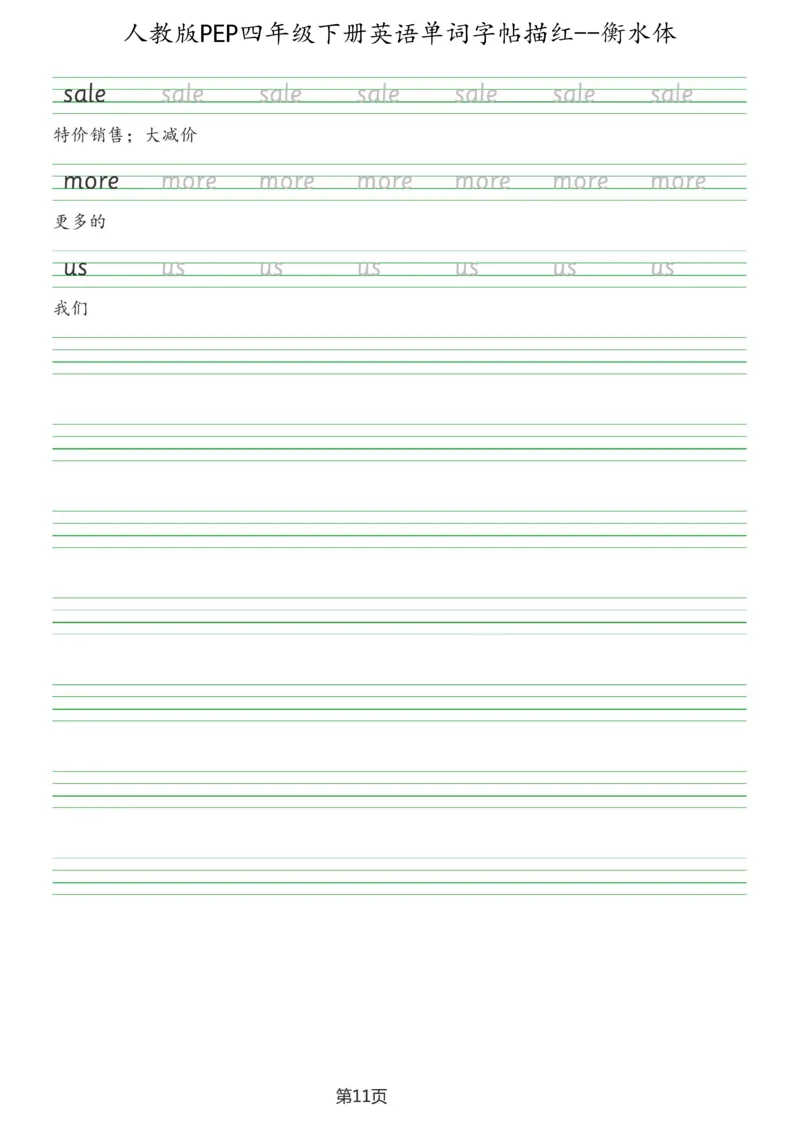 人教版PEP四年级英语下册单词字帖(衡水体)_26春四年级上下册人教版_四上英语合集人教版PEP英语四年级上册新教材（教学视频+课件+动画+音频+练习+教案）_17练习资料_《英语字帖》