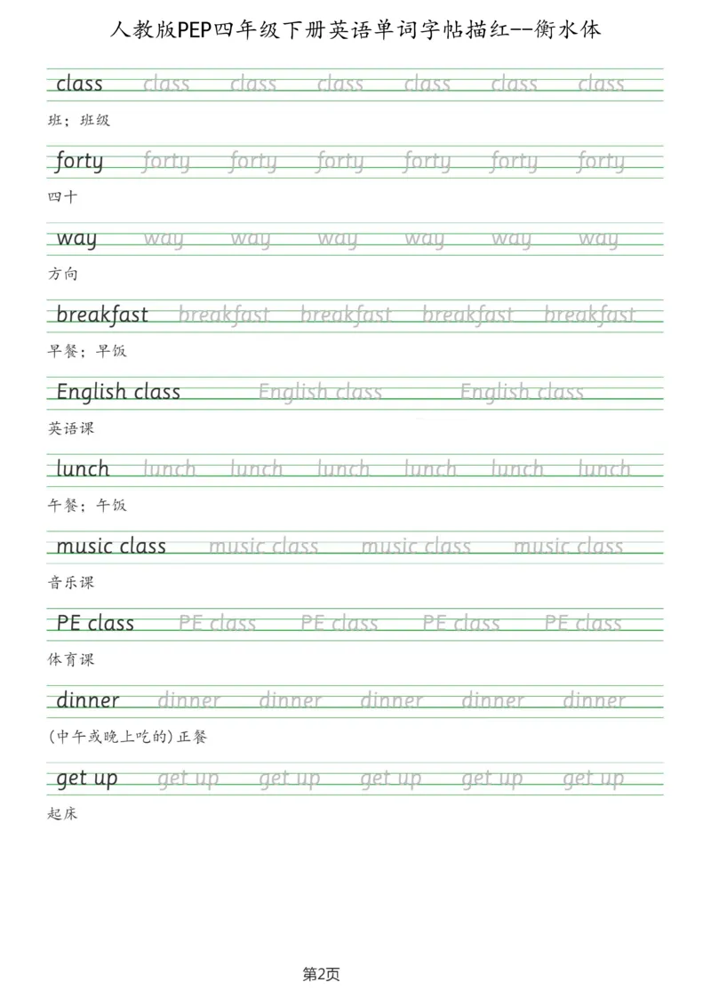 人教版PEP四年级英语下册单词字帖(衡水体)_26春四年级上下册人教版_四上英语合集人教版PEP英语四年级上册新教材（教学视频+课件+动画+音频+练习+教案）_17练习资料_《英语字帖》
