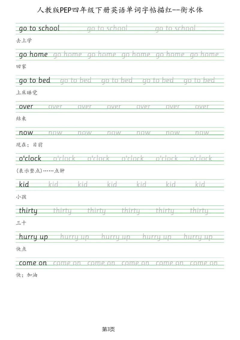 人教版PEP四年级英语下册单词字帖(衡水体)_26春四年级上下册人教版_四上英语合集人教版PEP英语四年级上册新教材（教学视频+课件+动画+音频+练习+教案）_17练习资料_《英语字帖》