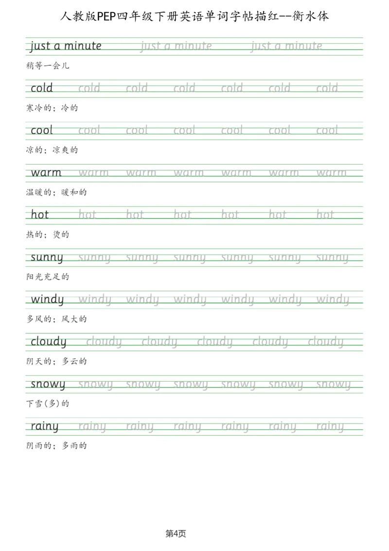 人教版PEP四年级英语下册单词字帖(衡水体)_26春四年级上下册人教版_四上英语合集人教版PEP英语四年级上册新教材（教学视频+课件+动画+音频+练习+教案）_17练习资料_《英语字帖》