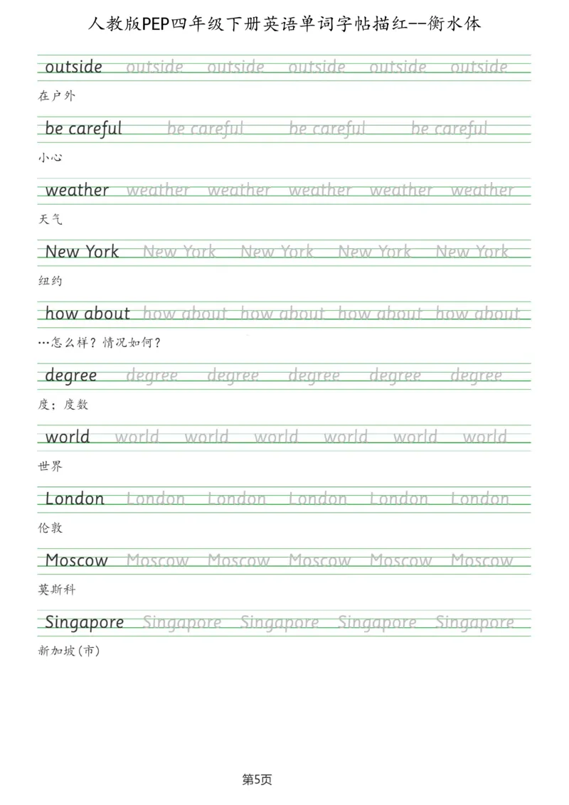 人教版PEP四年级英语下册单词字帖(衡水体)_26春四年级上下册人教版_四上英语合集人教版PEP英语四年级上册新教材（教学视频+课件+动画+音频+练习+教案）_17练习资料_《英语字帖》