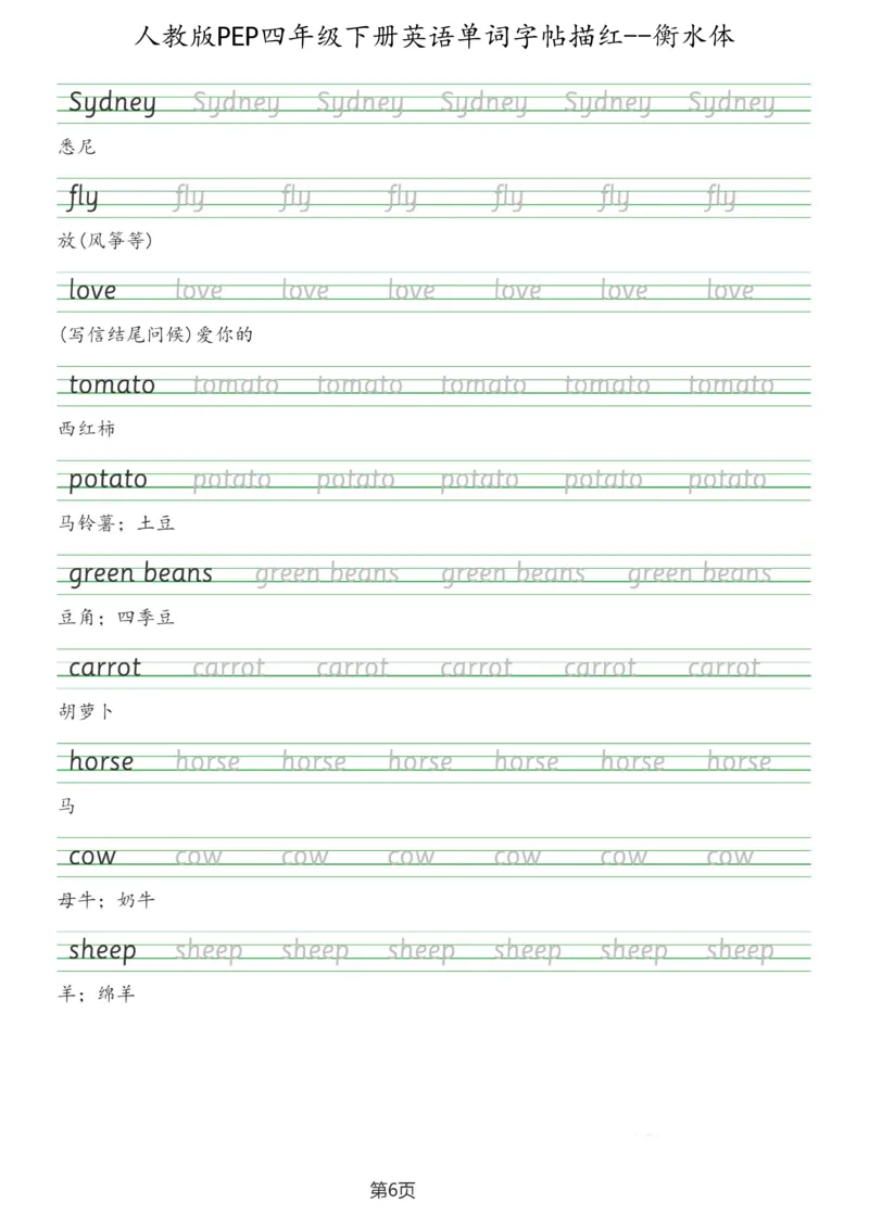 人教版PEP四年级英语下册单词字帖(衡水体)_26春四年级上下册人教版_四上英语合集人教版PEP英语四年级上册新教材（教学视频+课件+动画+音频+练习+教案）_17练习资料_《英语字帖》