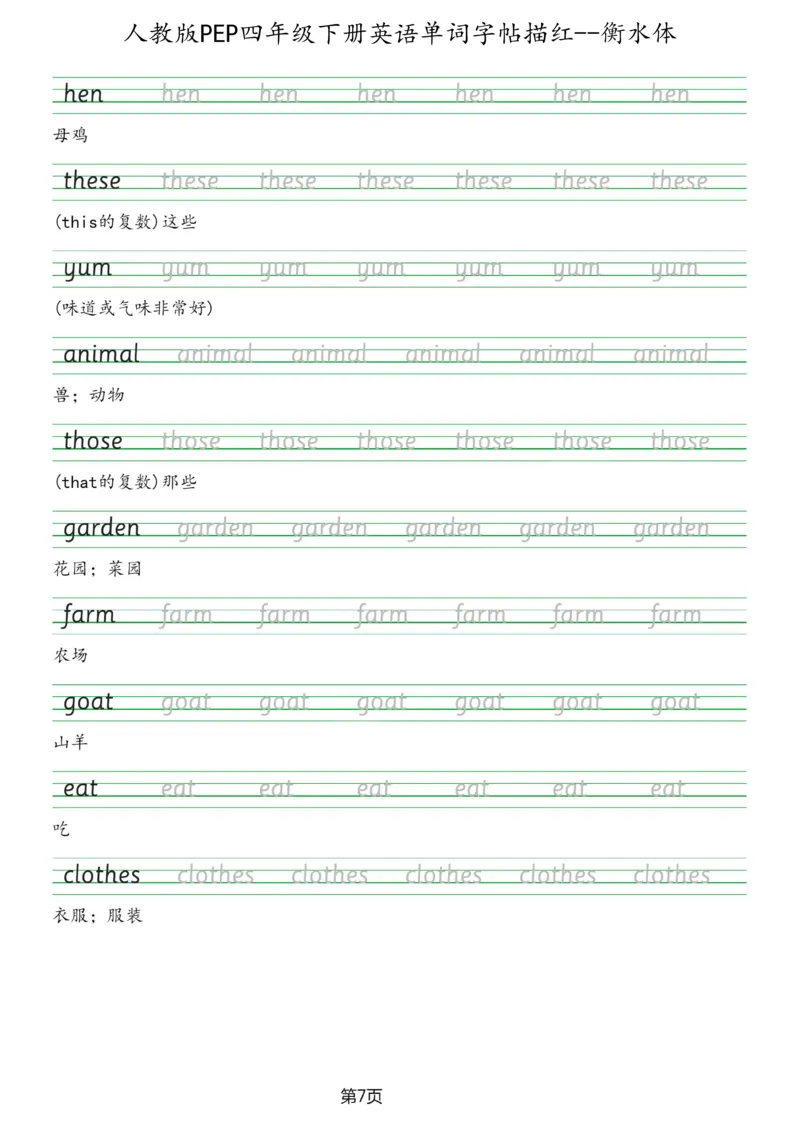 人教版PEP四年级英语下册单词字帖(衡水体)_26春四年级上下册人教版_四上英语合集人教版PEP英语四年级上册新教材（教学视频+课件+动画+音频+练习+教案）_17练习资料_《英语字帖》