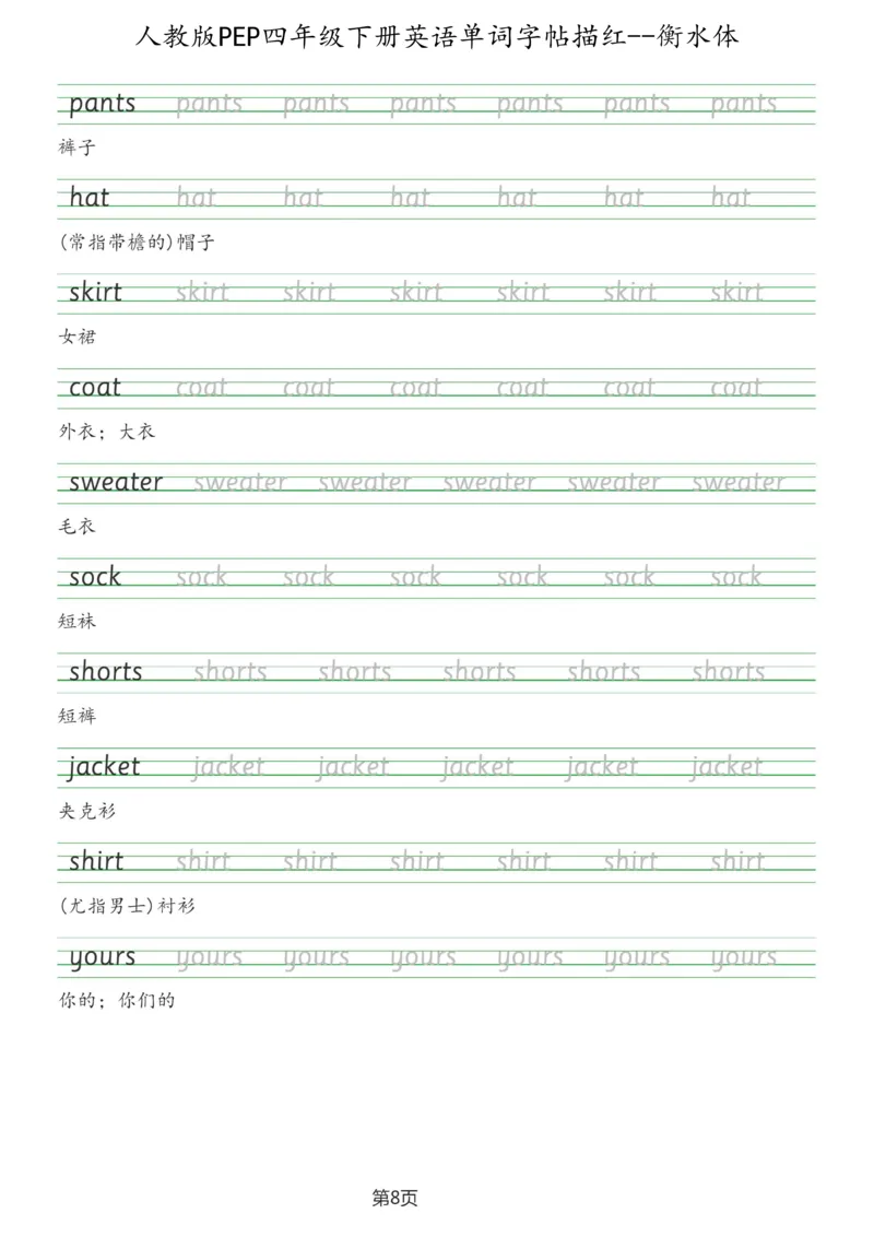 人教版PEP四年级英语下册单词字帖(衡水体)_26春四年级上下册人教版_四上英语合集人教版PEP英语四年级上册新教材（教学视频+课件+动画+音频+练习+教案）_17练习资料_《英语字帖》
