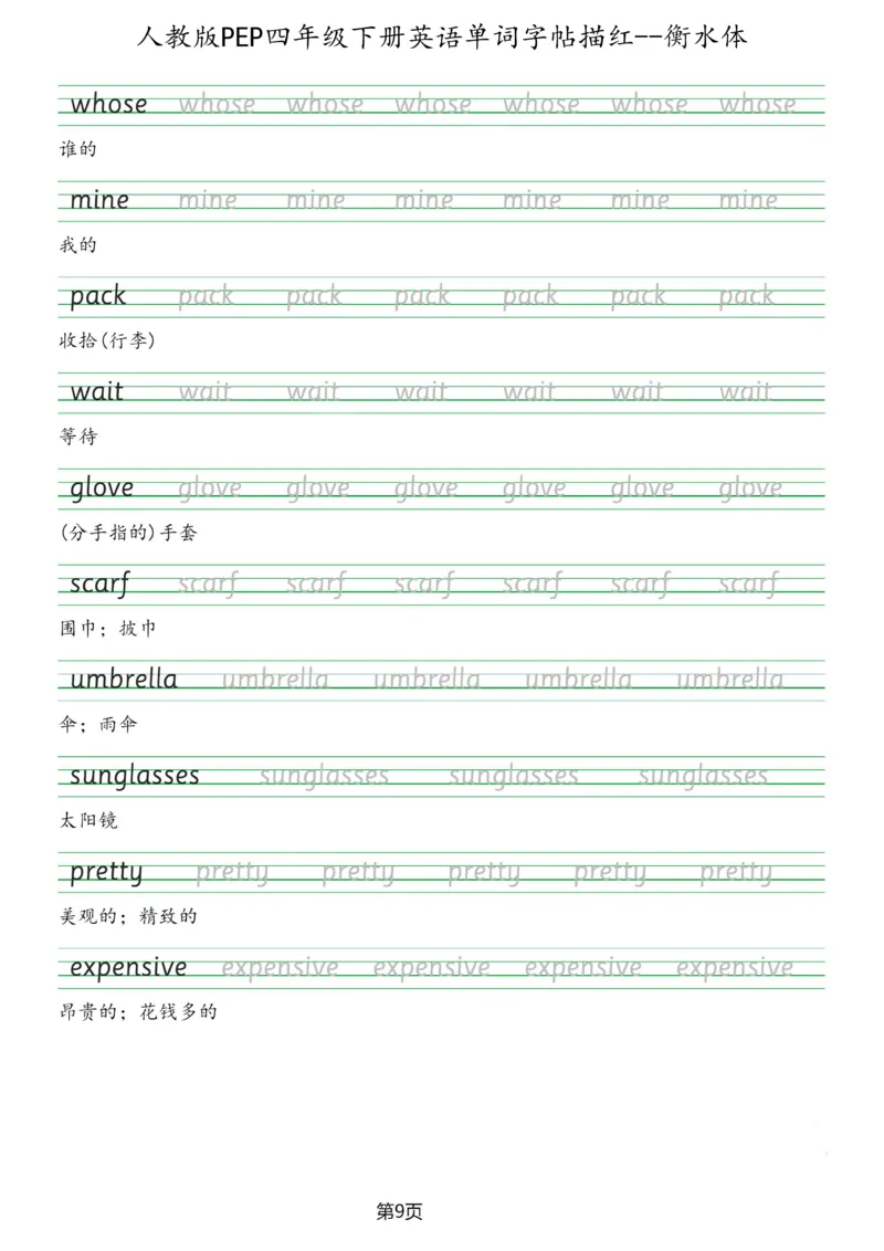 人教版PEP四年级英语下册单词字帖(衡水体)_26春四年级上下册人教版_四上英语合集人教版PEP英语四年级上册新教材（教学视频+课件+动画+音频+练习+教案）_17练习资料_《英语字帖》