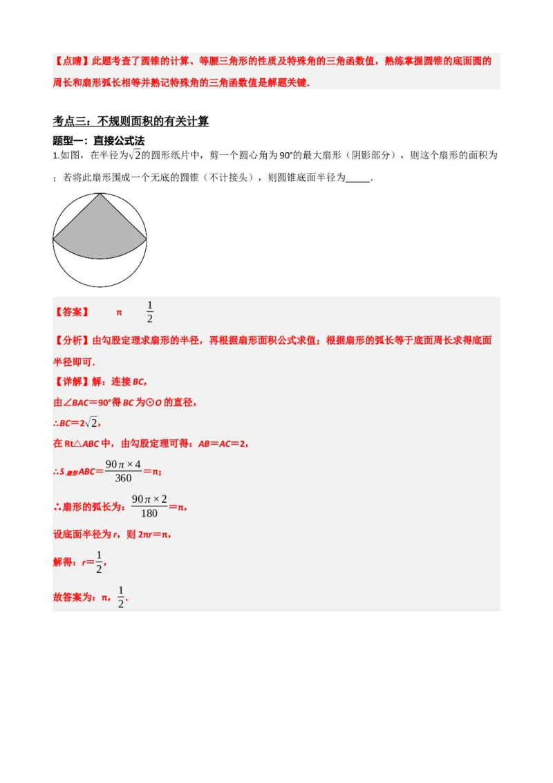 专题28与圆有关的计算（解析版）_中考数学一轮复习word_解析版