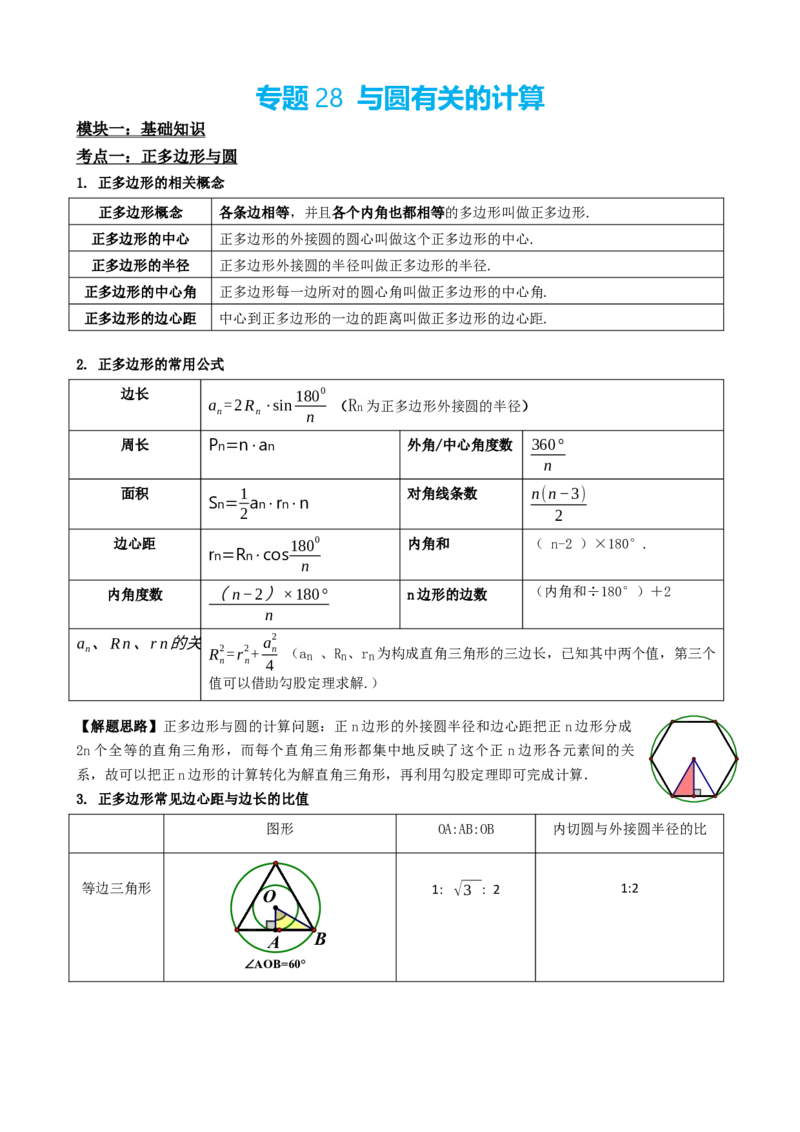 专题28与圆有关的计算（解析版）_中考数学一轮复习word_解析版