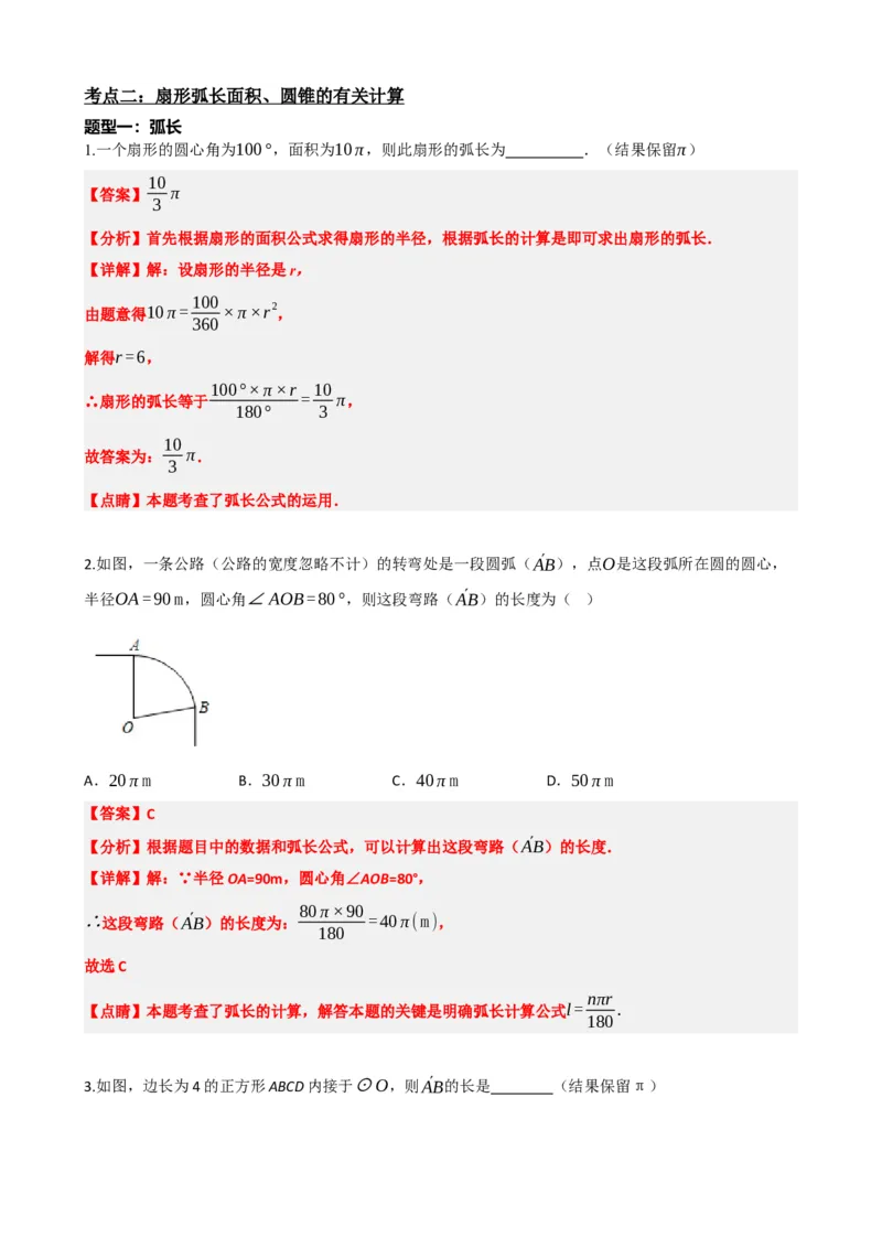 专题28与圆有关的计算（解析版）_中考数学一轮复习word_解析版