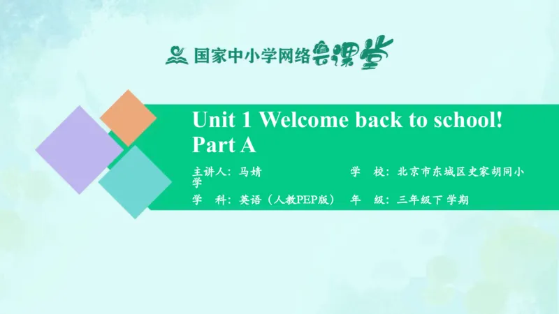 Unit1PartA课件_26春四年级上下册人教版_四上英语合集人教版PEP英语四年级上册新教材（教学视频+课件+动画+音频+练习+教案）_19同步教案课件_人教pep3_3年级下册_PDF课件