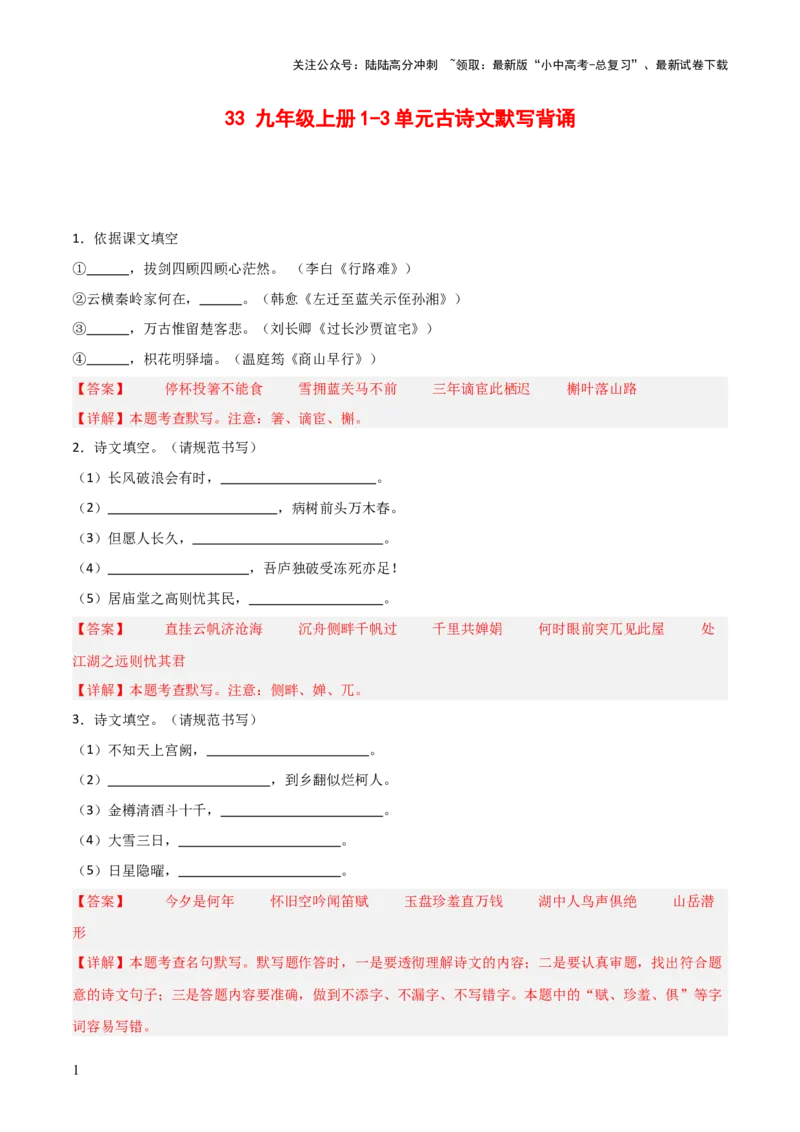 33+九年级上册1-3单元古诗文默写强化训练-2025年中考语文古诗文默写背诵与强化训练+_02中考总复习（2026版更新中）_01-语文-中考总复习_2025年中考资料_中考文言文专项