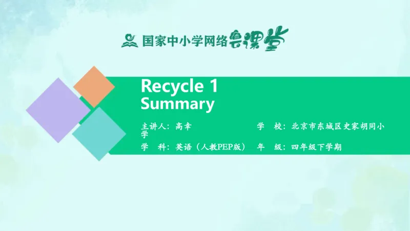 Recycle1Summary课件_26春四年级上下册人教版_四上英语合集人教版PEP英语四年级上册新教材（教学视频+课件+动画+音频+练习+教案）_19同步教案课件_人教pep3_4年级下册_PDF课件