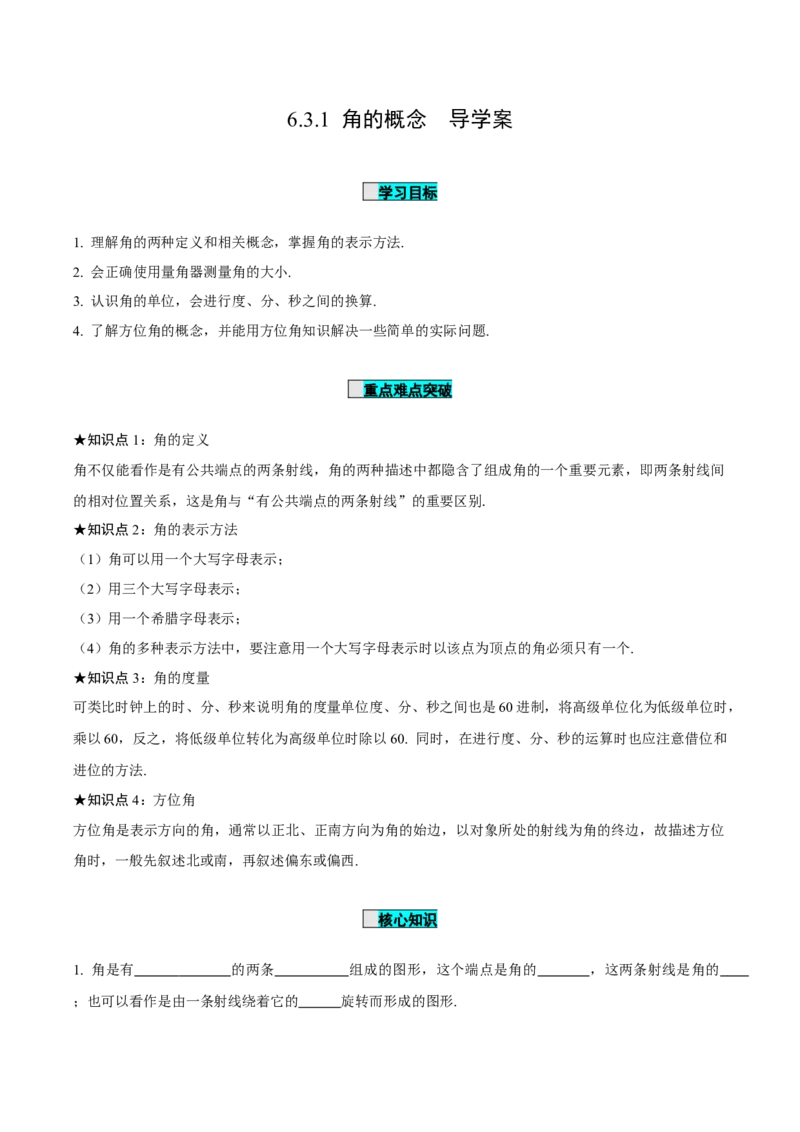 6.3.1角的概念（导学案）-（人教版2024）_初中数学_七年级数学上册（人教版）_导学案