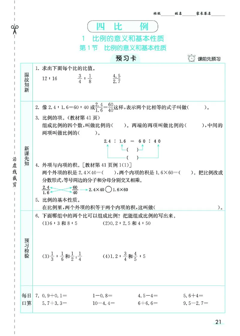 七彩课堂人教版数学6年级学生用书素养提升手册_26春四年级上下册人教版_四上英语合集人教版PEP英语四年级上册新教材（教学视频+课件+动画+音频+练习+教案）_17练习资料_《预习卡》