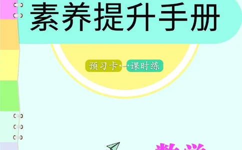 七彩课堂人教版数学6年级学生用书素养提升手册_26春四年级上下册人教版_四上英语合集人教版PEP英语四年级上册新教材（教学视频+课件+动画+音频+练习+教案）_17练习资料_《预习卡》