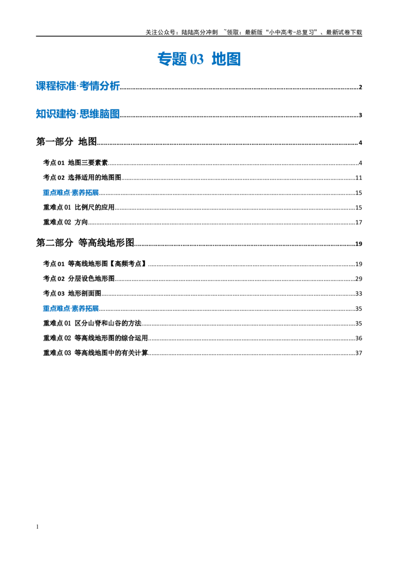 专题03地图（讲义）（原卷版）_02中考总复习（2026版更新中）_09-地理-中考总复习_2024年中考复习资料_一轮复习_❤2024年中考地理一轮复习讲练测（全国通用）_配套讲义