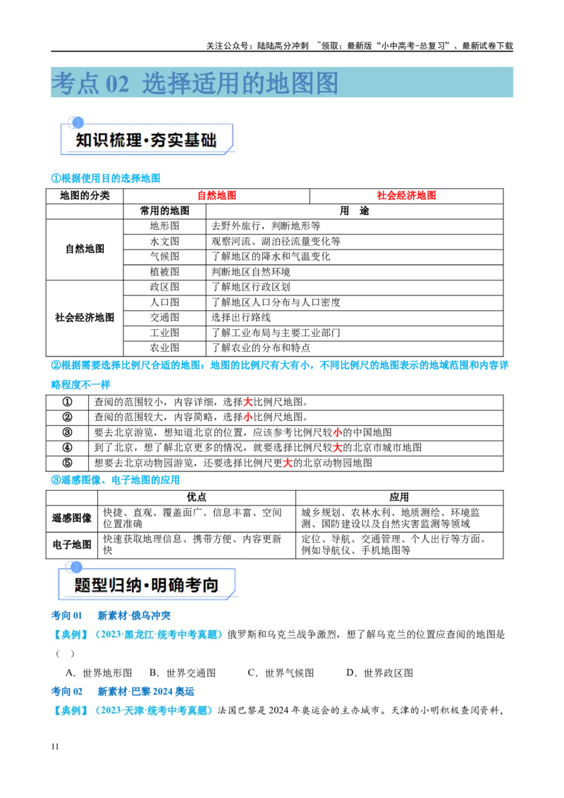 专题03地图（讲义）（原卷版）_02中考总复习（2026版更新中）_09-地理-中考总复习_2024年中考复习资料_一轮复习_❤2024年中考地理一轮复习讲练测（全国通用）_配套讲义