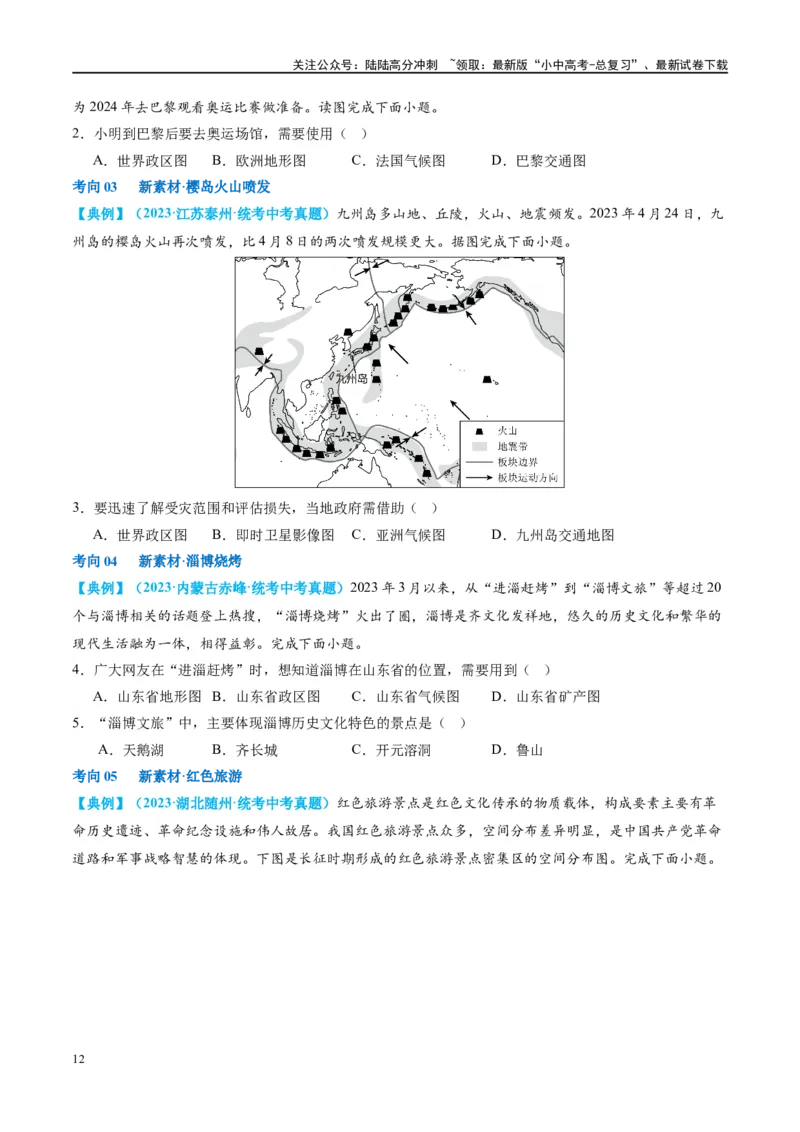 专题03地图（讲义）（原卷版）_02中考总复习（2026版更新中）_09-地理-中考总复习_2024年中考复习资料_一轮复习_❤2024年中考地理一轮复习讲练测（全国通用）_配套讲义