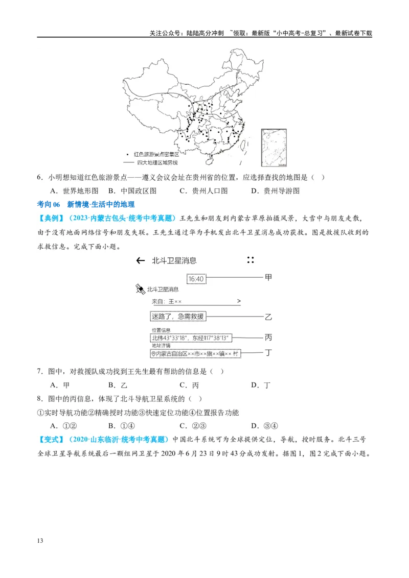 专题03地图（讲义）（原卷版）_02中考总复习（2026版更新中）_09-地理-中考总复习_2024年中考复习资料_一轮复习_❤2024年中考地理一轮复习讲练测（全国通用）_配套讲义