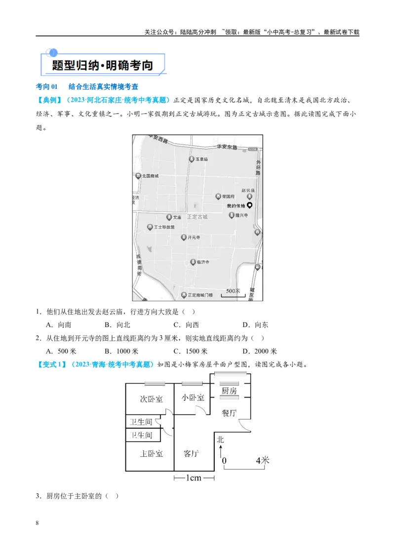 专题03地图（讲义）（原卷版）_02中考总复习（2026版更新中）_09-地理-中考总复习_2024年中考复习资料_一轮复习_❤2024年中考地理一轮复习讲练测（全国通用）_配套讲义