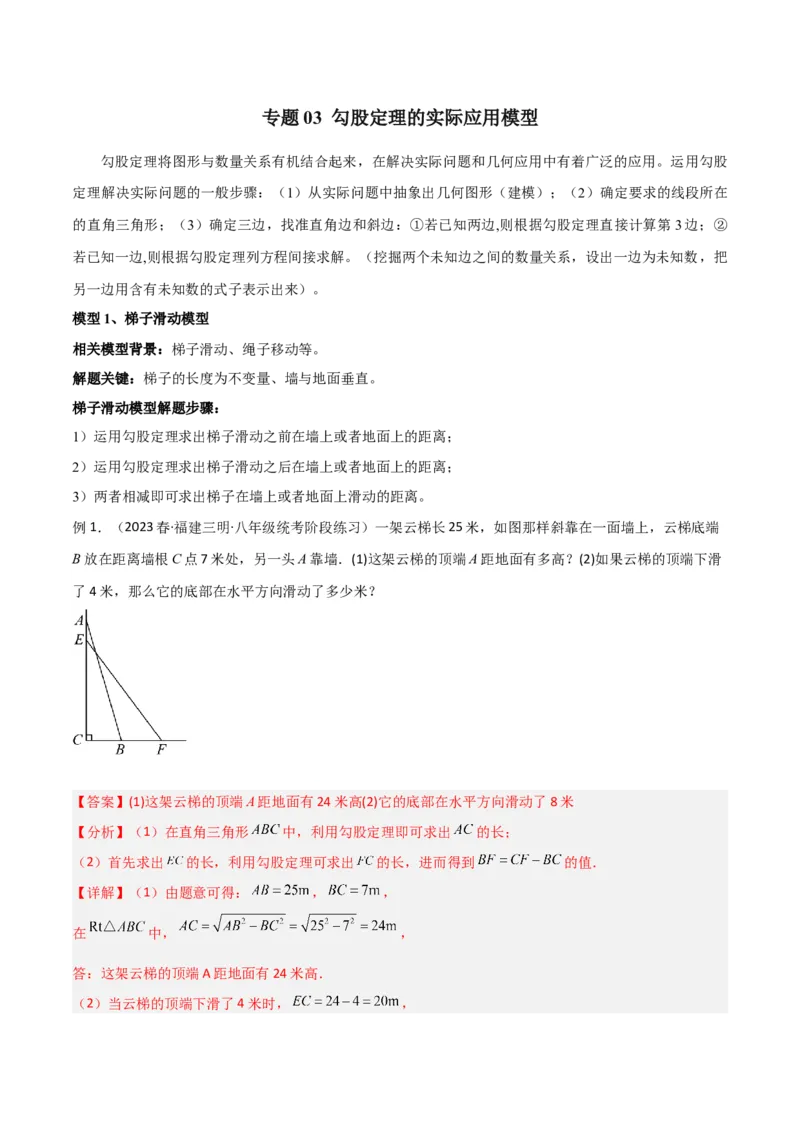 专题03勾股定理的实际应用模型（教师版）_初中数学_八年级数学下册（人教版）_常见几何模型全归纳-V13_2024版