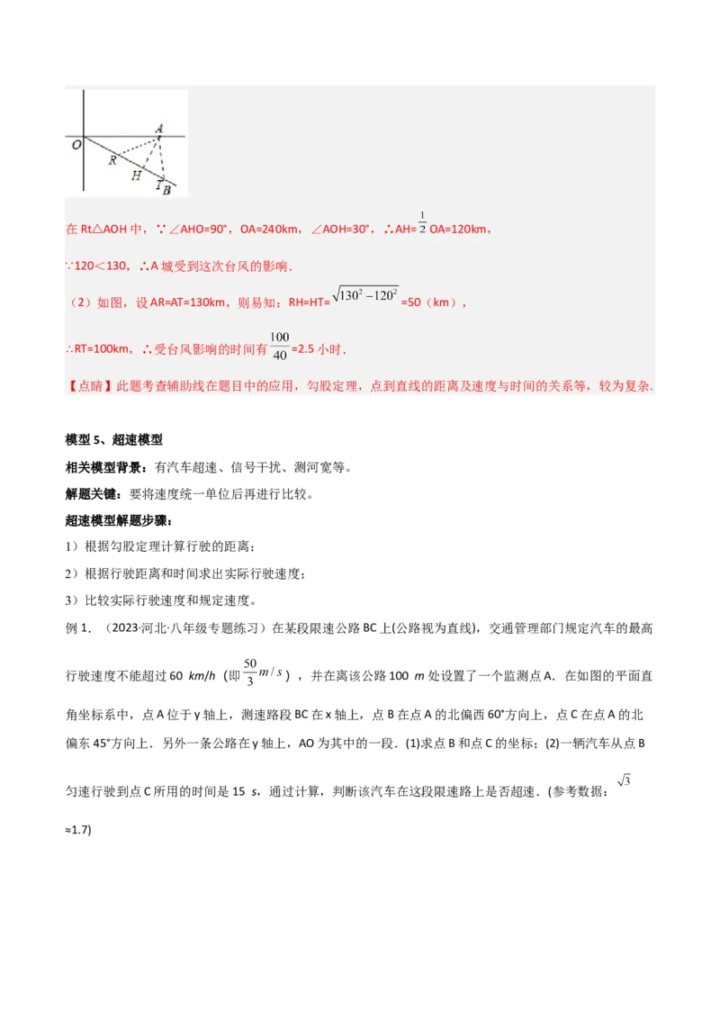 专题03勾股定理的实际应用模型（教师版）_初中数学_八年级数学下册（人教版）_常见几何模型全归纳-V13_2024版