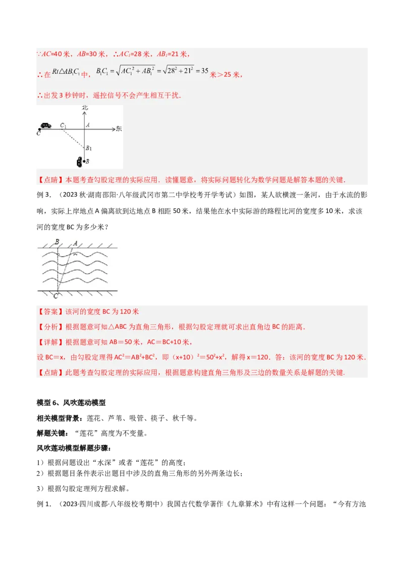 专题03勾股定理的实际应用模型（教师版）_初中数学_八年级数学下册（人教版）_常见几何模型全归纳-V13_2024版