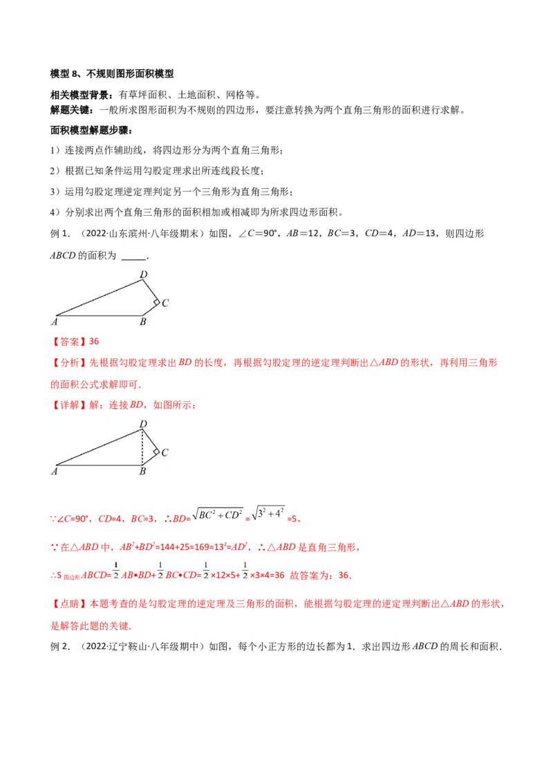 专题03勾股定理的实际应用模型（教师版）_初中数学_八年级数学下册（人教版）_常见几何模型全归纳-V13_2024版