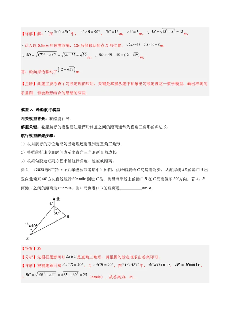 专题03勾股定理的实际应用模型（教师版）_初中数学_八年级数学下册（人教版）_常见几何模型全归纳-V13_2024版