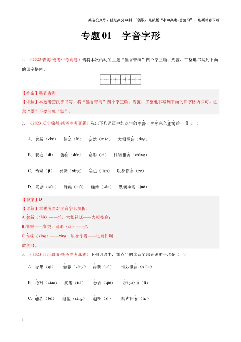 专题01字音字形（第03期）（解析版）_02中考总复习（2026版更新中）_01-语文-中考总复习_2024年中考资料_专项复习资料_完2023年中考语文真题分项汇编（全国通用）_第03期