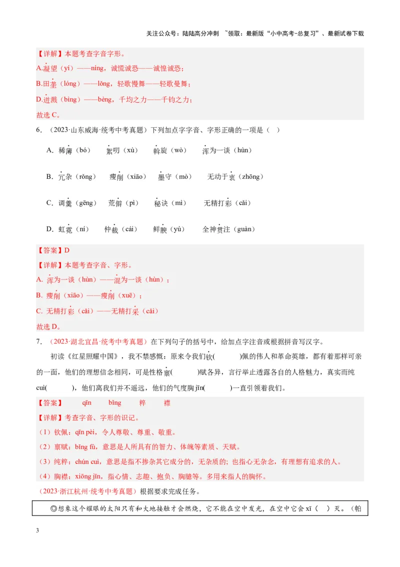 专题01字音字形（第03期）（解析版）_02中考总复习（2026版更新中）_01-语文-中考总复习_2024年中考资料_专项复习资料_完2023年中考语文真题分项汇编（全国通用）_第03期