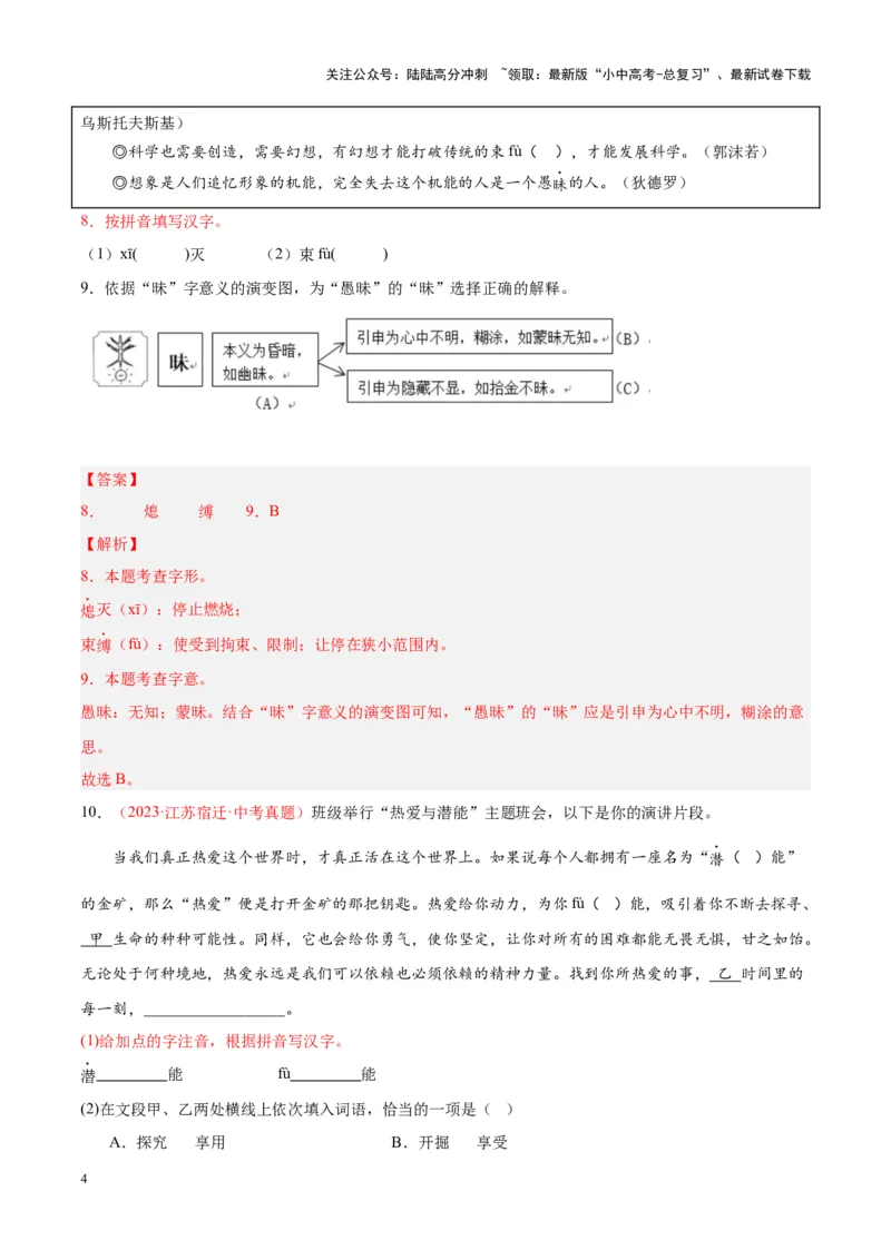 专题01字音字形（第03期）（解析版）_02中考总复习（2026版更新中）_01-语文-中考总复习_2024年中考资料_专项复习资料_完2023年中考语文真题分项汇编（全国通用）_第03期