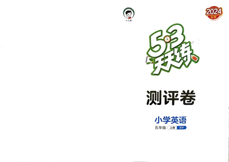五年级英语上册人教PEP版24秋《53单元达标练习》_26春四年级上下册人教版_四上英语合集人教版PEP英语四年级上册新教材（教学视频+课件+动画+音频+练习+教案）_17练习资料