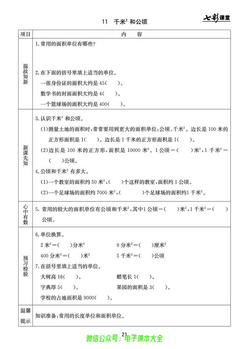 BJ版5a_26春四年级上下册人教版_四上英语合集人教版PEP英语四年级上册新教材（教学视频+课件+动画+音频+练习+教案）_17练习资料_小学英语（预习复习资料大礼包）_《预习卡》_1-6上册