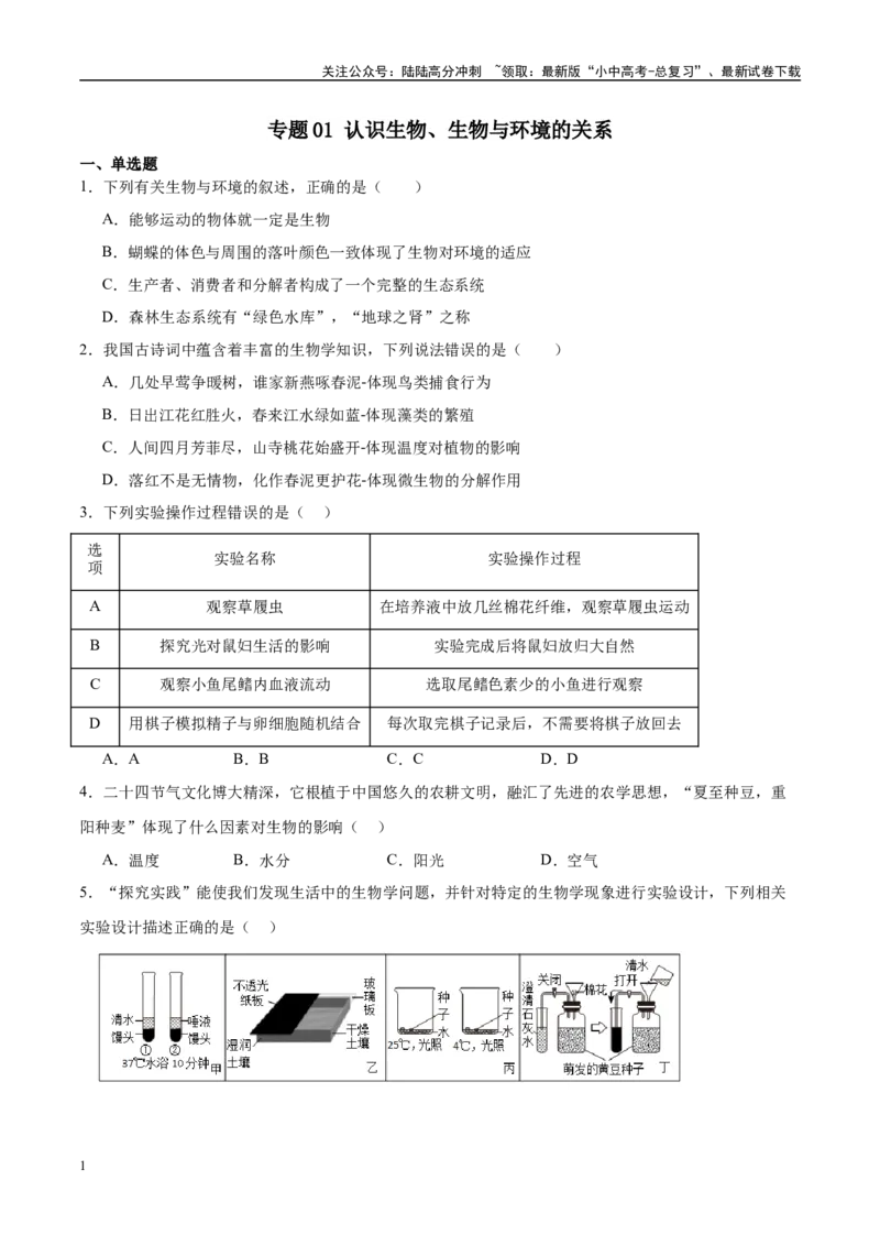 专题01认识生物、生物与环境的关系（原卷版）_02中考总复习（2026版更新中）_08-生物-中考总复习_2024年中考复习资料_一轮复习_配套练习
