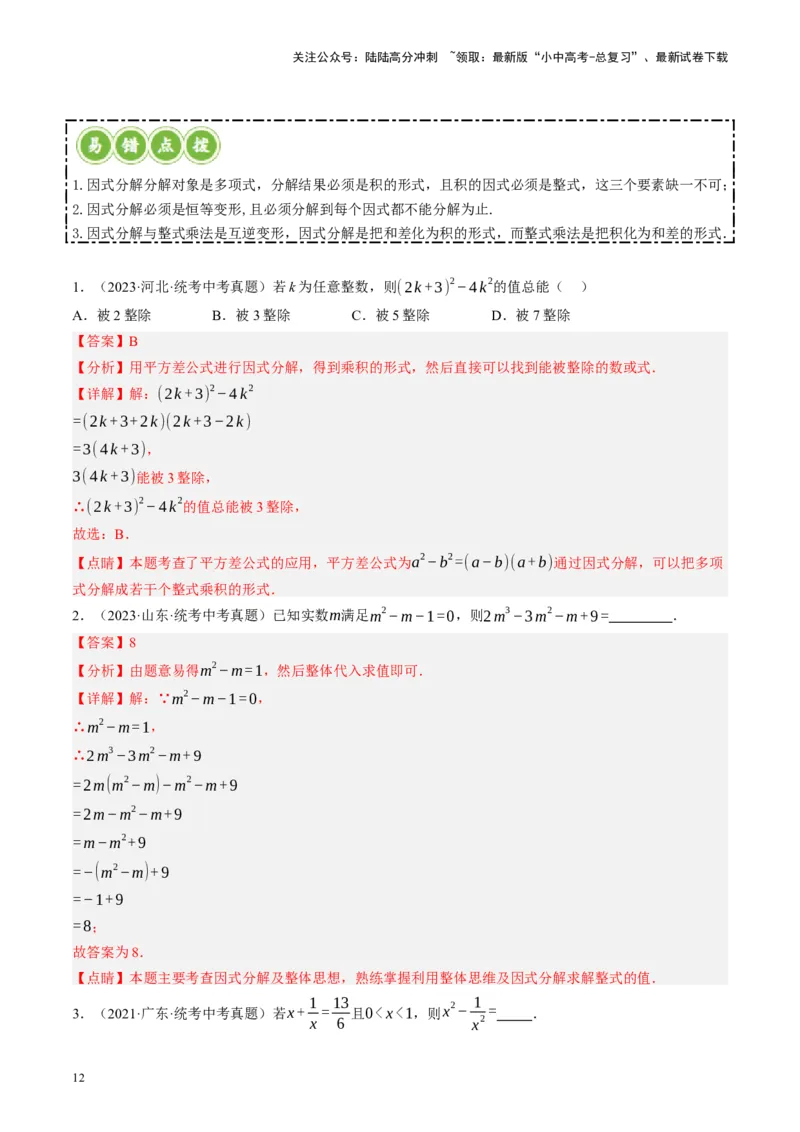专题01数与式、方程与不等式的性质及运算（讲练）（解析版）_02中考总复习（2026版更新中）_02-数学-中考总复习_2024年中考复习资料_二轮复习资料_课件+讲义+练习_讲义