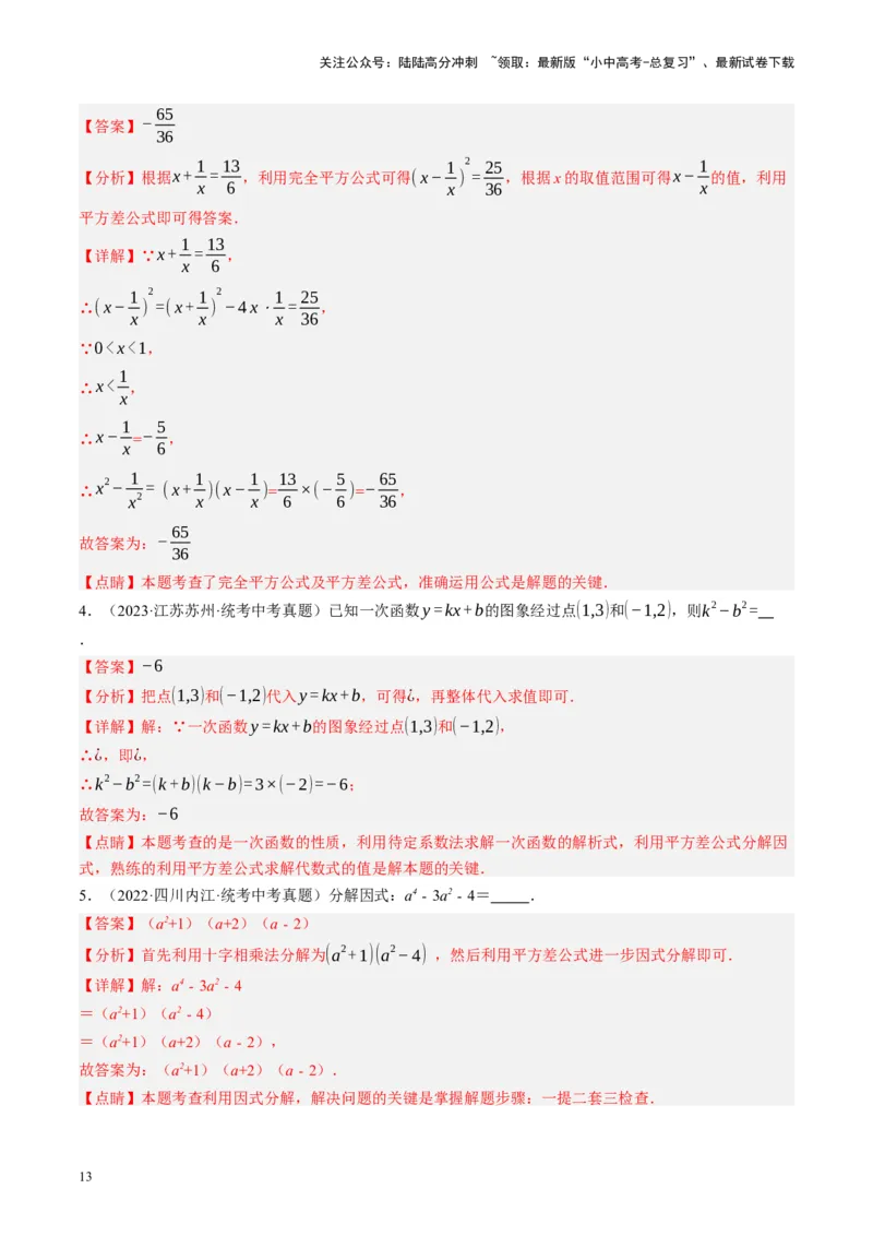 专题01数与式、方程与不等式的性质及运算（讲练）（解析版）_02中考总复习（2026版更新中）_02-数学-中考总复习_2024年中考复习资料_二轮复习资料_课件+讲义+练习_讲义