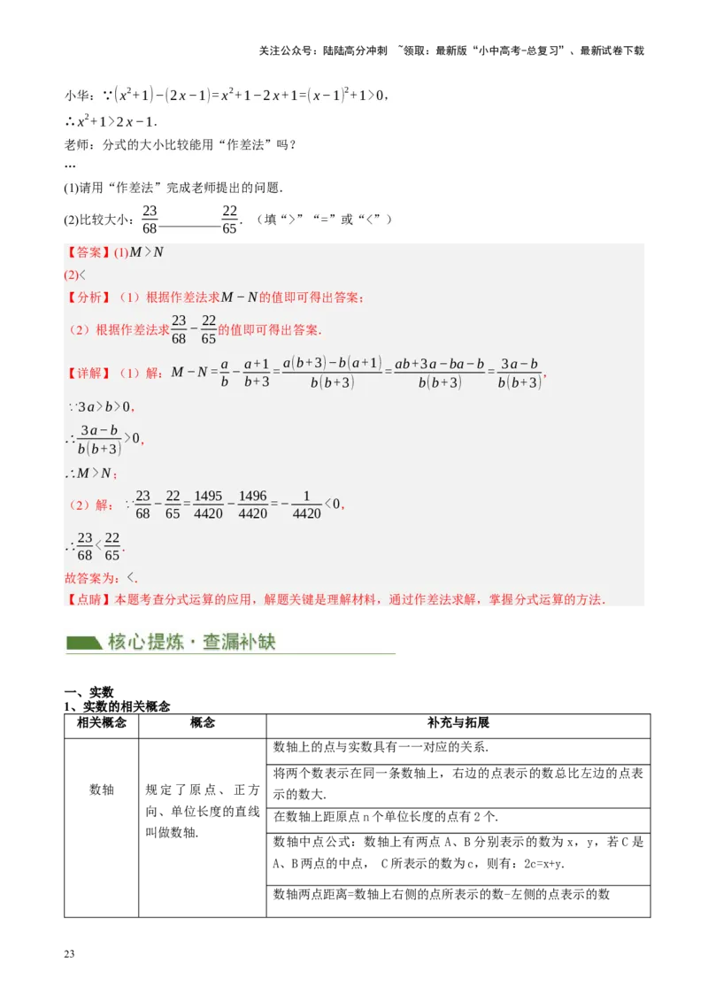 专题01数与式、方程与不等式的性质及运算（讲练）（解析版）_02中考总复习（2026版更新中）_02-数学-中考总复习_2024年中考复习资料_二轮复习资料_课件+讲义+练习_讲义