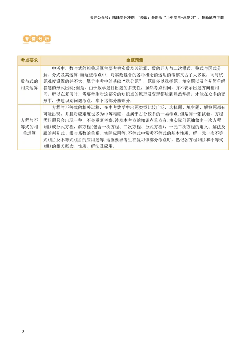 专题01数与式、方程与不等式的性质及运算（讲练）（解析版）_02中考总复习（2026版更新中）_02-数学-中考总复习_2024年中考复习资料_二轮复习资料_课件+讲义+练习_讲义